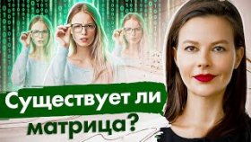 Существует ли матрица? Как мысли и сценарии формируют день сурка и существует ли матрица в жизни?