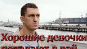 «Хорошие девочки попадают в Рай»: стоит ли смотреть фильм?