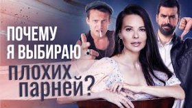 Почему выбираю плохих парней? Как повысить самооценку и выбирать хороших парней?