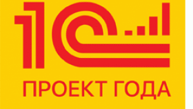1С:Проект года: третий международный конкурс лучших проектов автоматизации управления и учета