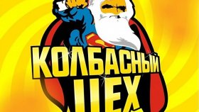 Лучшие диджеи и артисты «Колбасного цеха-2025»