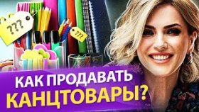 Как продавать канцтовары? Как продавать канцтовары и быстро увеличить продажи в 2 раза?