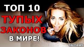 10 САМЫХ ГЛУПЫХ ЗАКОНОВ В МИРЕ