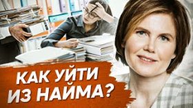 Как уйти из найма? Как решиться уйти из найма и открыть собственный бизнес?