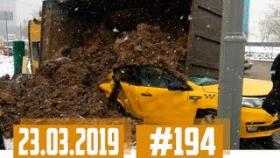Новые записи АВАРИЙ и ДТП с АВТО видеорегистратора #194 Март 23.03.201