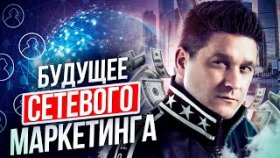 Будущее сетевого маркетинга. Какое будущее ожидает сетевой маркетинг?