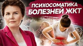 Психосоматика болезней ЖКТ. Какие факторы влияют на развитие психосоматических болезней ЖКТ?