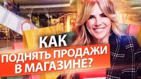 Как поднять продажи в магазине? Эффективные способы увеличения продаж в розничном магазине.