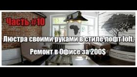 Люстра своими руками в стиле лофт loft. Ремонт в Офисе за 200$ . Часть #10