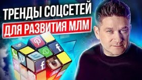 Тренды соцсетей для развития МЛМ-бизнеса. Какие тренды работают для развития МЛМ-бизнеса?