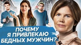 Почему я привлекаю бедных мужчин? Почему я привлекаю бедных мужчин и не могу реализоваться в жизни?