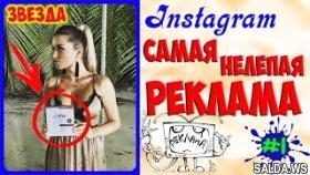 Самая НЕЛЕПАЯ РЕКЛАМА в звездных Instagram | Часть 1