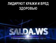 ЛИДИРУЮТ КРАЖИ И ВРЕД ЗДОРОВЬЮ