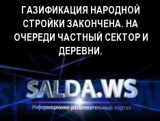 ГАЗИФИКАЦИЯ НАРОДНОЙ СТРОЙКИ ЗАКОНЧЕНА. НА ОЧЕРЕДИ ЧАСТНЫЙ СЕКТОР И ДЕРЕВНИ.