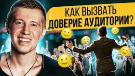 Как вызвать доверие аудитории? Фишки, которые помогут новичку вызвать доверие аудитории.