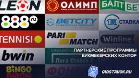 Партнерские программы букмекерских контор