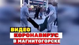 Магнитогорск напуган коронавирусом