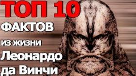 Топ 10 Фактов из Жизни Леонардо да Винчи