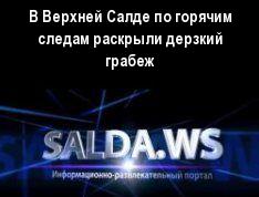 В Верхней Салде по горячим следам раскрыли дерзкий грабеж
