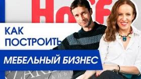 Как построить мебельный бизнес? Михаил Кучмент: как использовать личный бренд в мебельном бизнесе.