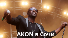 Не пропустите! Akon Live в Сочи!