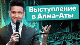 Выступление в Алма-Аты. Открытая встреча Артема Нестеренко с подписчиками в Алма-Аты.