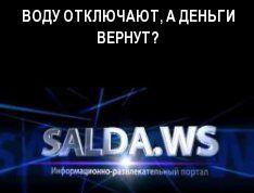 ВОДУ ОТКЛЮЧАЮТ, А ДЕНЬГИ ВЕРНУТ?