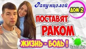 Дом 2 Новости | Иван Барзиков унизил Рапунцелей