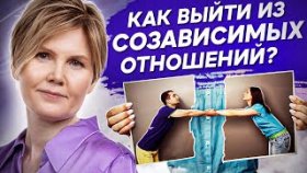 Как выйти из созависимых отношений? Как выйти из созависимых отношений с алкоголиком и абьюзером?