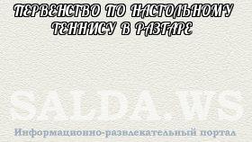 ПЕРВЕНСТВО ПО НАСТОЛЬНОМУ ТЕННИСУ В РАЗГАРЕ