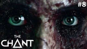 МРАК ВСЕХ СВЕДЁТ С УМА ►The Chant ►Прохождение #8