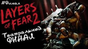 ФИНАЛ ВЫСТУПЛЕНИЯ ►Layers of Fear 2 ►Прохождение #ФИНАЛ