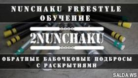 Видео обучение нунчаку. Нунчаки - обратные бабочковые подбросы с раскрытием. NUNCHAKU FREESTYLE