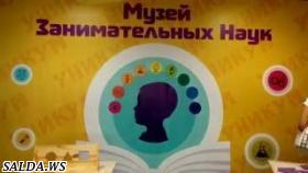 Музей занимательных наук УНИКУМ в городе Кострома июнь 2016 г.