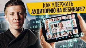 Как удержать аудиторию на вебинаре? Как правильно выбрать контент и удержать аудиторию на вебинаре?