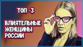 3 САМЫХ ВЛИЯТЕЛЬНЫХ ЖЕНЩИНЫ РОССИИ