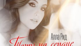 Невидимый узор на сердце Аллы Рид