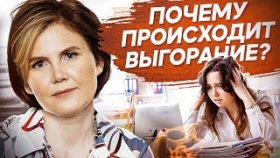 Почему происходит выгорание? Почему происходит эмоциональное и нервное выгорание организма?