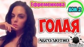 Дом 2 Новости | ГОЛАЯ Юлия Ефременкова