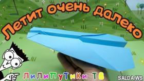 Летающий самолет из бумаги оригами | #самолетизбумаги | Лилипутики ТВ