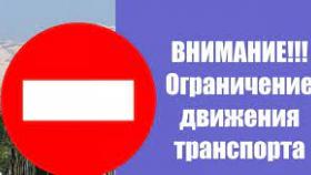 Ограничение движениz транспортных средств 1 мая 2022 года