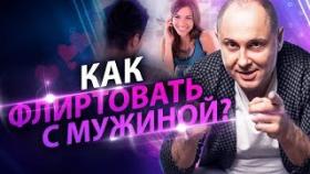Как флиртовать с мужчиной? Как ненавязчиво соблазнить мужчину?
