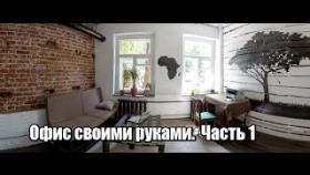 Ремонт за 200$. Офис в стиле лофт своими руками. Часть #1