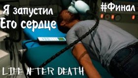УМЕР И ВОСКРЕС ►Life After Death ►Прохождение #ФИНАЛ