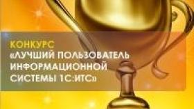 Конкурс &quot;Лучший пользователь 1С:ИТС&quot;