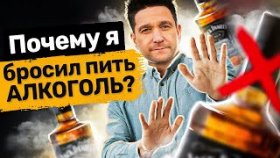 Почему я бросил пить алкоголь? Почему я бросил пить алкоголь и как это изменило мою жизнь?