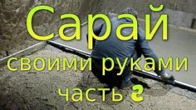 Сарай своими руками. Часть 2. Подбетонка