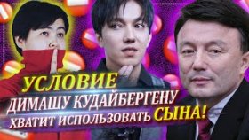 Журналистка поставила условие Димашу Кудайбергену, а отец призывал не использовать его сына