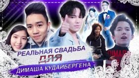 УСТРОИЛИ РЕАЛЬНУЮ СВАДЬБУ ДЛЯ ДИМАША КУДАЙБЕРГЕНА