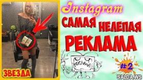 Самая НЕЛЕПАЯ РЕКЛАМА в звездных Instagram | Часть 2